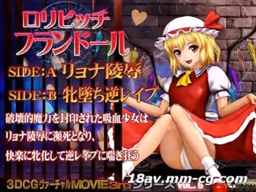 [3D]ロリビッチ フランドール