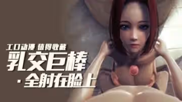 乳交男射！吞精！