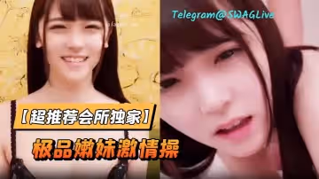 【超推薦會所獨家】留學生『笨趴』約炮日本某偶像團體成員性愛私拍流出 極品嫩妹激情操 完美露臉
