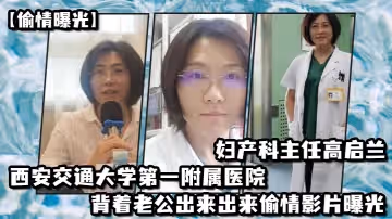 【偷情曝光】西安交通大學第1附屬醫院婦產科主任高啟蘭_背著老公出來出來偷情影片曝光