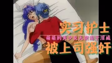實習護士被上司強姦
