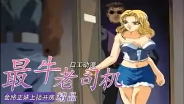 套路正妹上樓開房