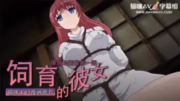 飼育的彼女 1