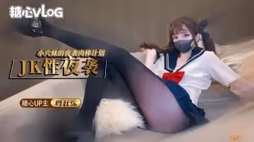 夜襲計劃 jk穴妹的肉棒掠奪企劃 雞教練