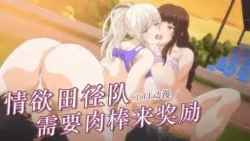 田徑部女生是我的肉便器