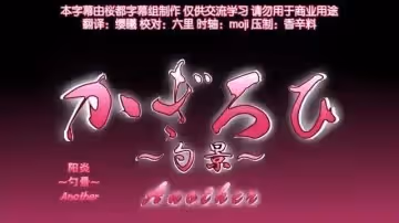 陽炎～勺景～Another 3