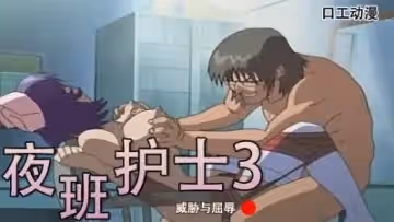 威脅與屈辱-夜班護士3