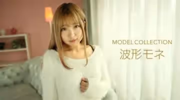 波形モネ モデルコレクション。.