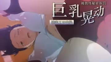 体育少女与魔鬼训练