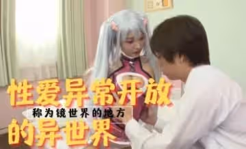 同在異世界