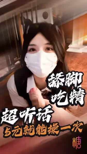 5元就可以讓哥哥操一次反差紫蛋被束縛調教猛操舔食精液吃腳調教就沒見過這麼聽話的母狗 紫蛋