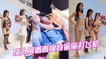 成人展看著模特偷偷打飛機