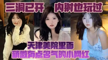 三洞已開，內射也玩過，天津美院裡面稍微有點名氣的小網紅，經常衝浪的校友估計都多多少少見過這個騷貨