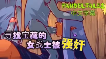 尋找寶藏的女戰士被強姦!_fandeltales_中文字幕