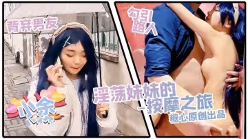 淫蕩妹妹的按摩之旅 小余