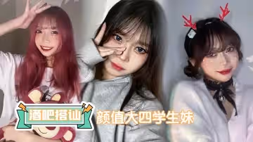 在酒吧時搭訕了個顏值大四學生妹，床上活兒真不錯