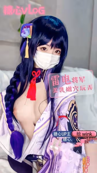 注意簽收 你的軟妹雷電將軍 小晗喵