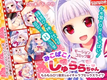 [3D]みこぱこ!しゅららちゃん もふもふロリ巫女とのイチャラブセックスライフ