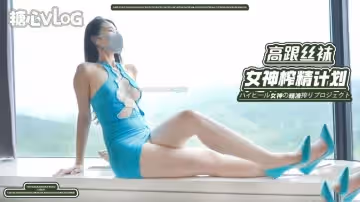 性感女神的榨精計劃 肉絲高跟 applecptv