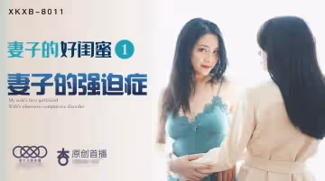 星空傳媒XK8011妻子的好閨蜜1-程雨沫 瑤貝