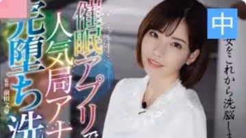 【深田詠美】催眠app  人氣主播洗腦性愛凌辱【中文字幕】