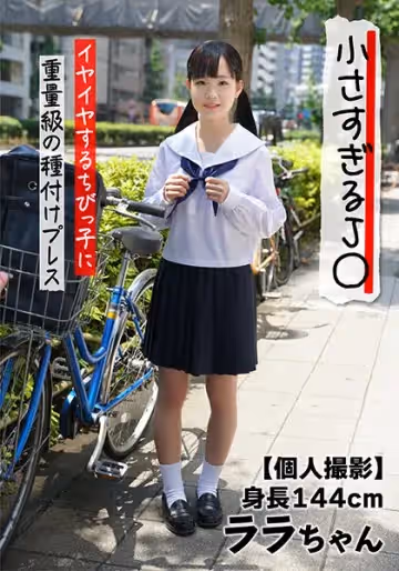 01 【個人撮影】小さすぎるJ○ 身長144cm イヤイヤするちびっ子に重量級の種付けプレス ララちゃん的的!