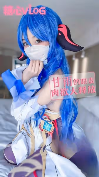 原神序曲 - 甘雨の秘書職責 小晗喵