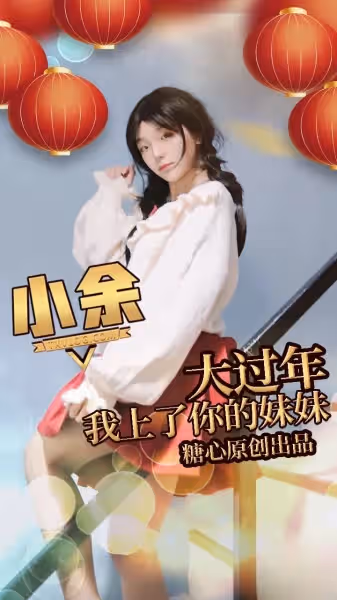 兄弟 你的妹妹原來這麼好『玩』 小余