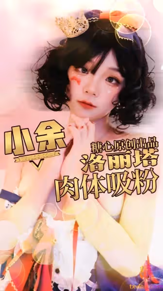 為了吸粉出賣肉體的洛麗塔 小余