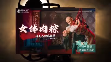 91CM250  女體肉粽1