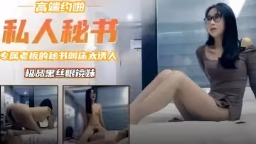 【高端約啪】美腿黑絲女秘書專屬老闆的私人情人