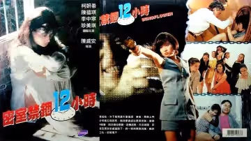 【三級】密室禁錮12小時