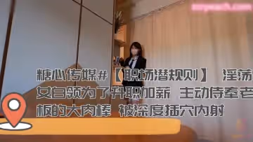 淫蕩女白領為了升職加薪 主動侍奉老闆的大肉棒 被深度插穴內射