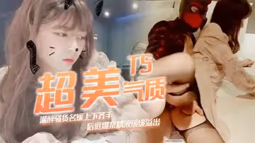 【TS超美氣質】灌醉騷貨名媛上下齊手怒插緊緻後庭爆漿精液緩緩溢出滑落