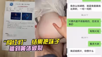 「闖紅燈」 結果把妹子搞到黃體破裂
