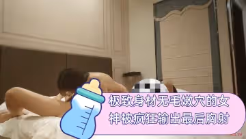 極致身材無毛嫩穴的女神被瘋狂輸出最後胸射