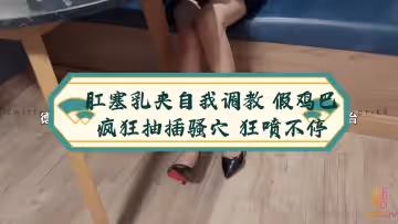 肛塞乳夾自我調教 假雞巴瘋狂抽插騷穴 狂噴不停