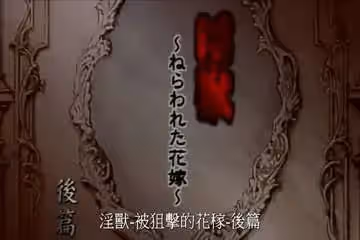 淫獸-被狙擊的花嫁 後篇