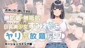 為所欲為的夏天 搬進鄰居的毫無防備、毫無抵抗力的巨乳美少女