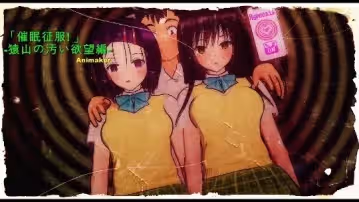 出包王女催眠調教1