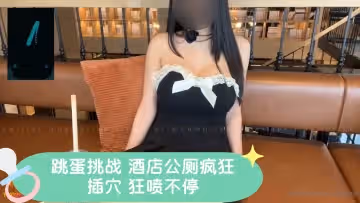 跳蛋挑戰 酒店公廁瘋狂插穴 狂噴不停