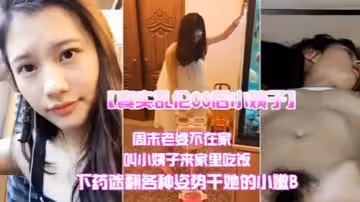 【真實亂倫00後小姨子】周末老婆不在家叫小姨子來家裡吃飯下迷藥各種姿勢爆操小嫩B