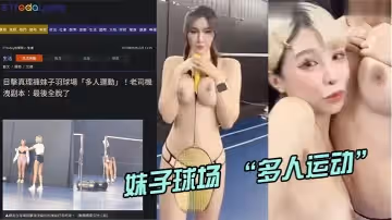 直擊真理褲妹子球場 「多人運動」