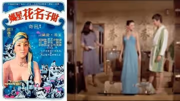 【三級】【香港三級】 財子名花星媽