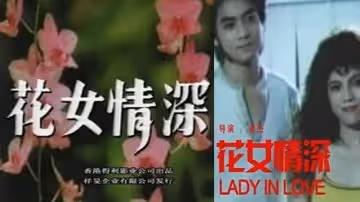 【三級】花女情深