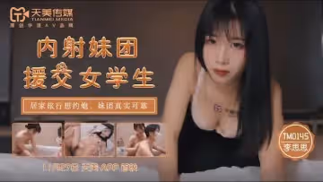 TM0145內射妹團援交女學生-李師師。