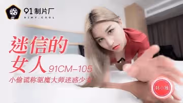 91CM-105  迷信的女人-韓小雅1