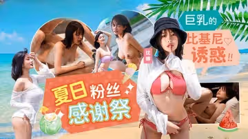 MD0317 夏日泳裝粉絲感謝祭 巨乳的比基尼誘惑 唐雨菲
