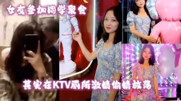 女友參加同學聚會其實在KTV廁所激情偷情放蕩