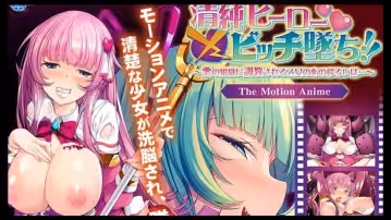清純英雄×騷貨墜落！ ！ ~被邪惡組織調教的少女的心的變遷